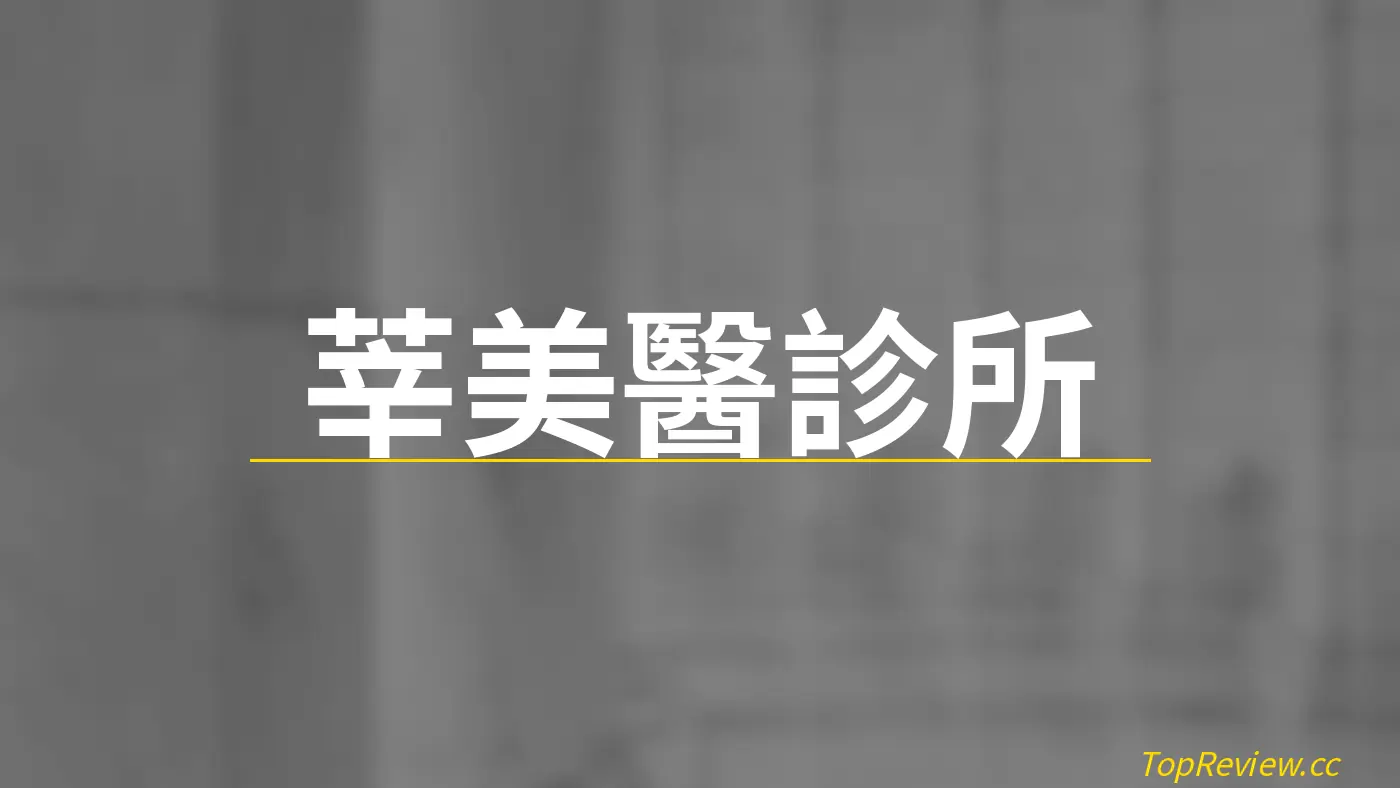 莘美醫診所