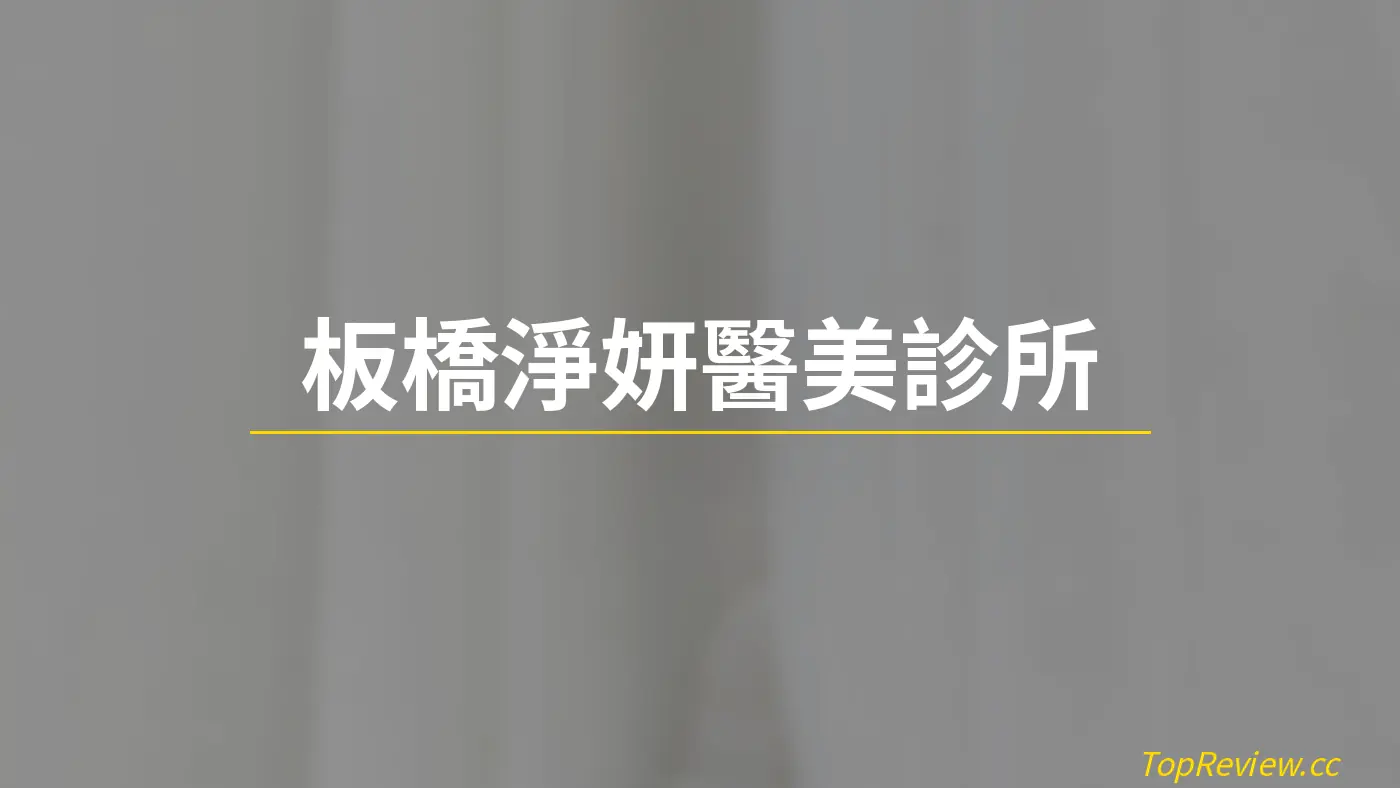 板橋淨妍醫美診所