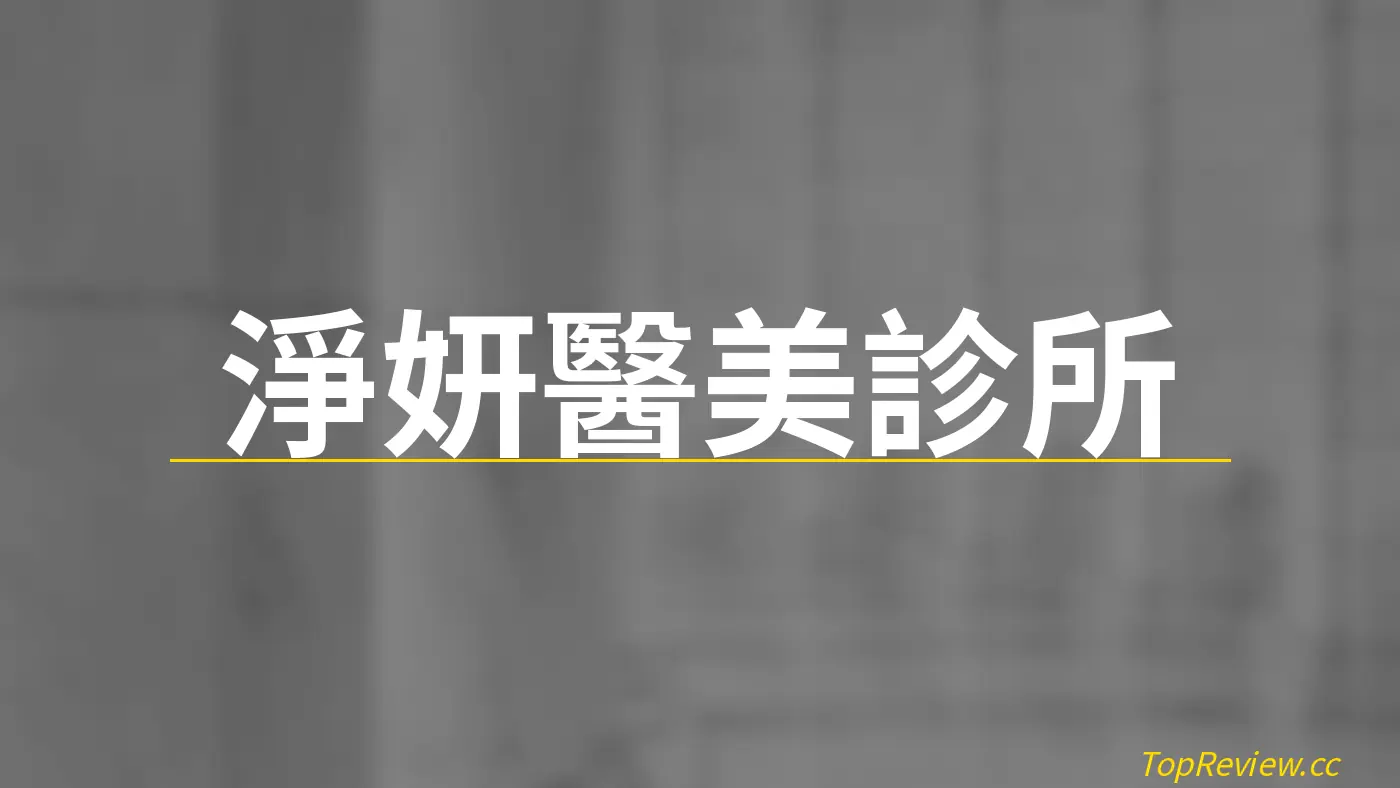 淨妍醫美診所