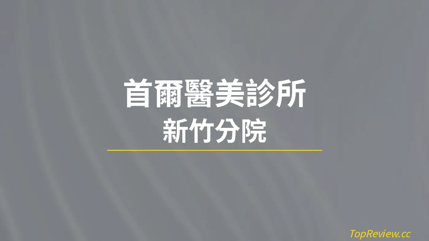 首爾醫美診所 新竹分院