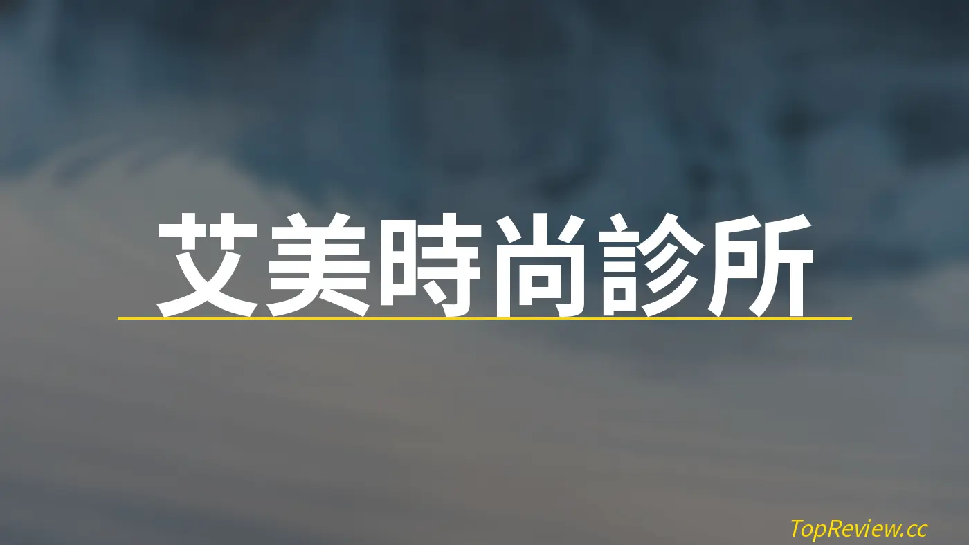 艾美時尚診所