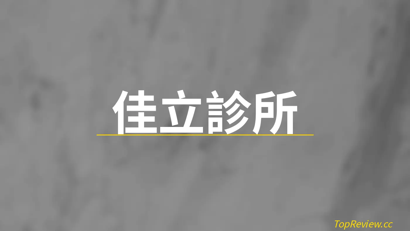 佳立診所
