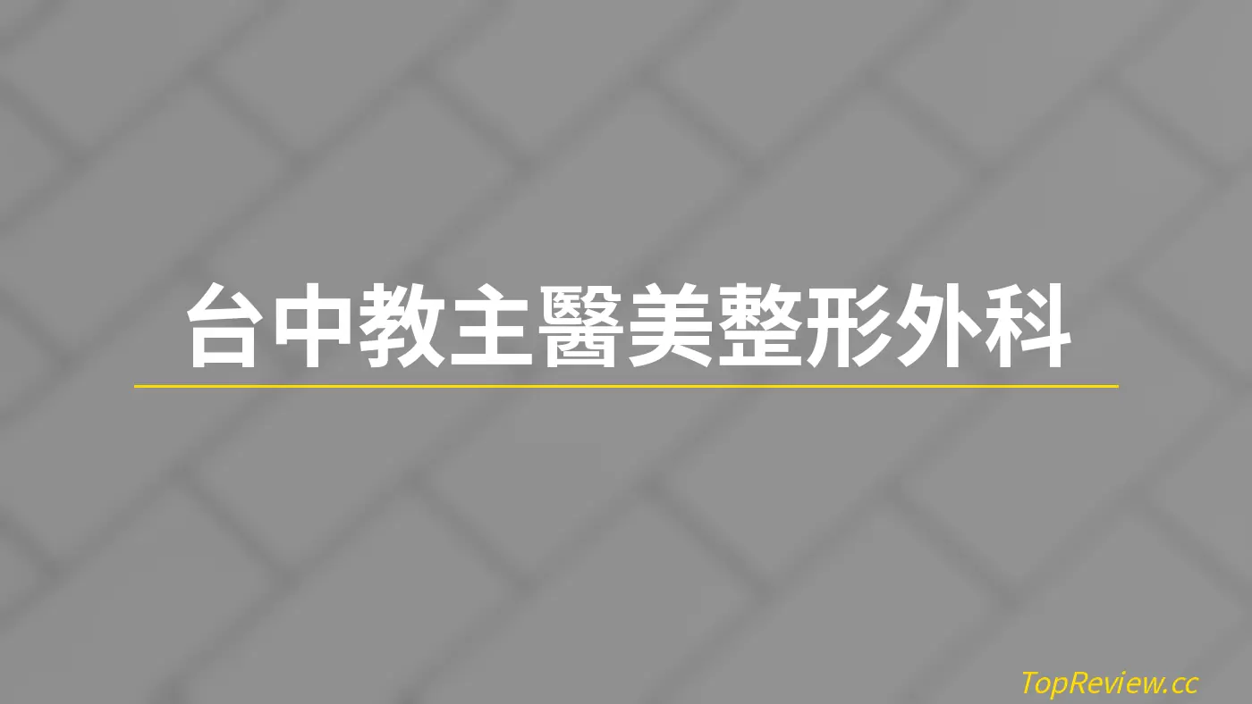 台中教主醫美整形外科