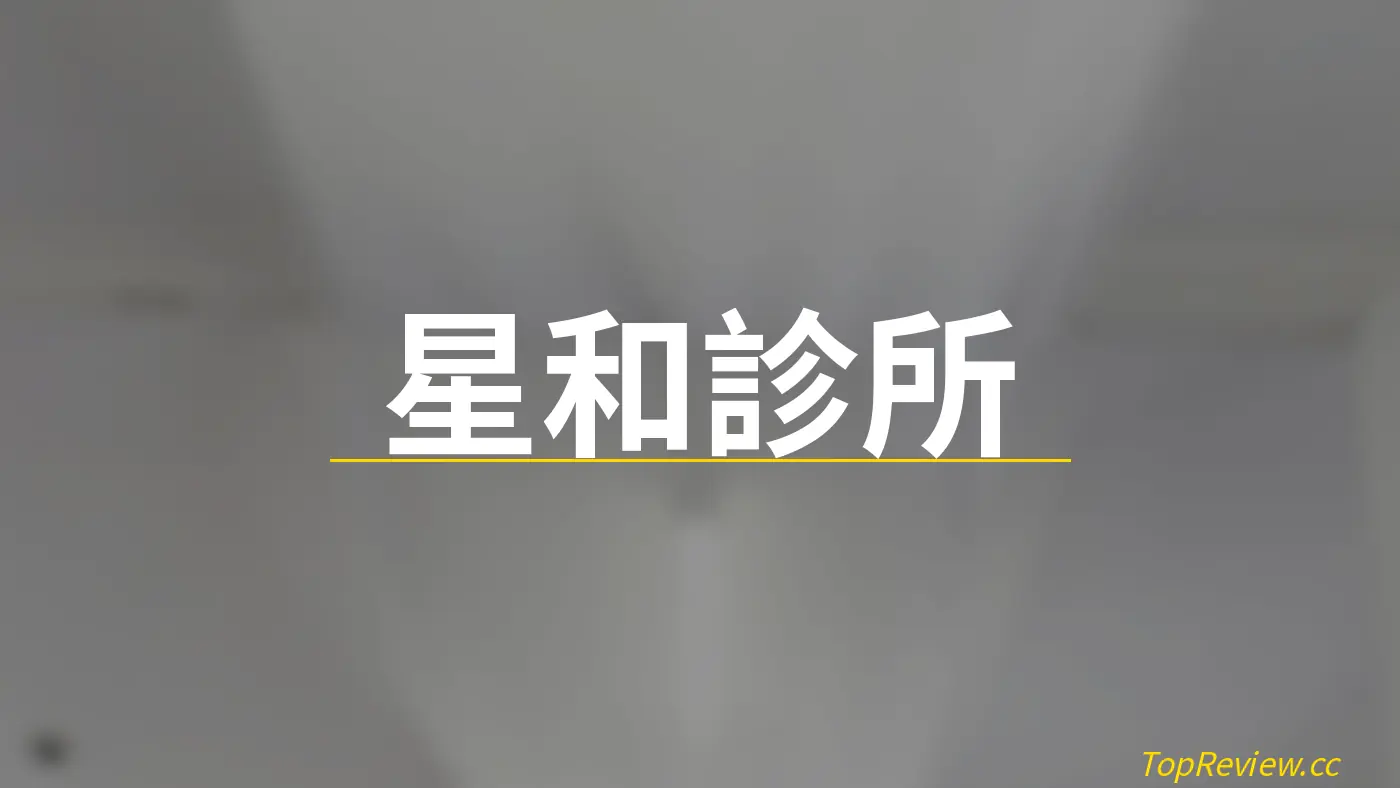 星和診所