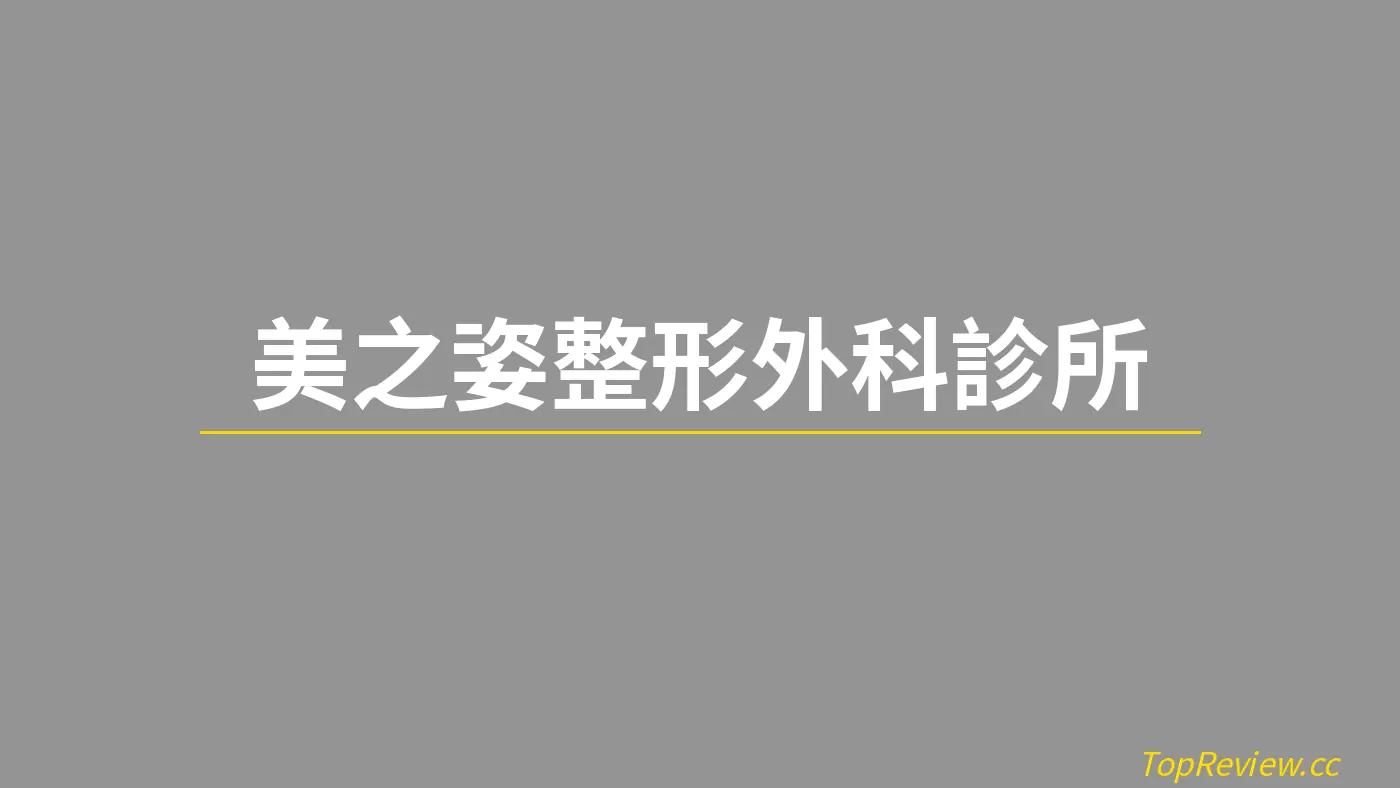 美之姿整形外科診所