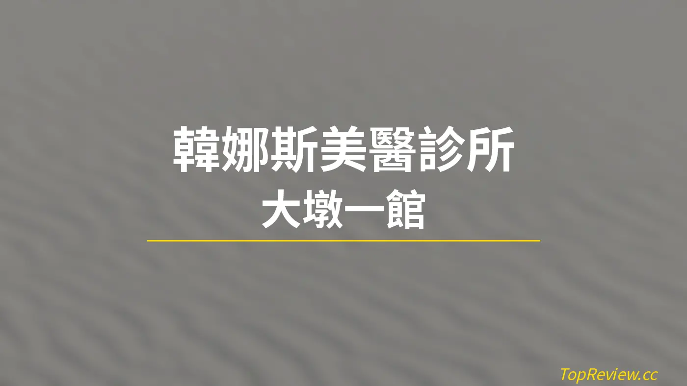 韓娜斯美醫診所 大墩一館