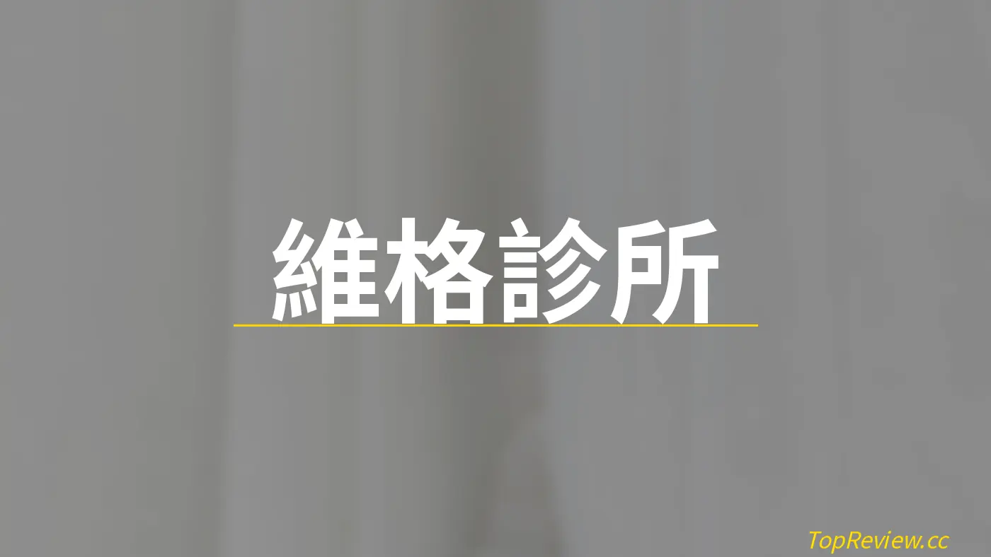 維格診所