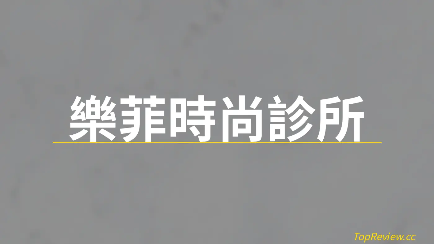 樂菲時尚診所