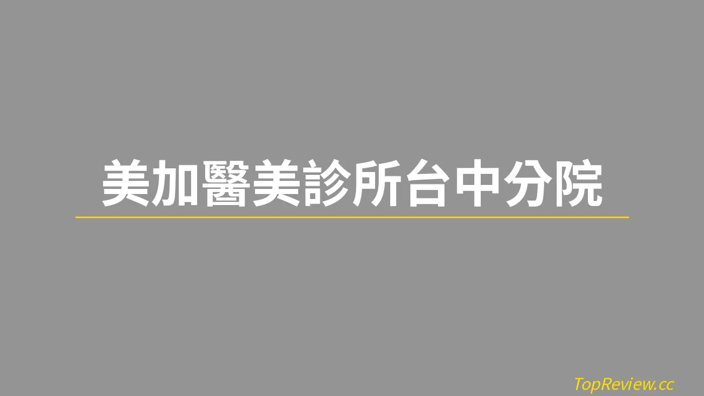 美加醫美診所台中分院