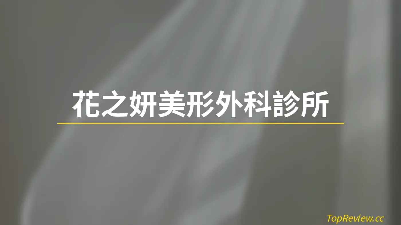 花之妍美形外科診所