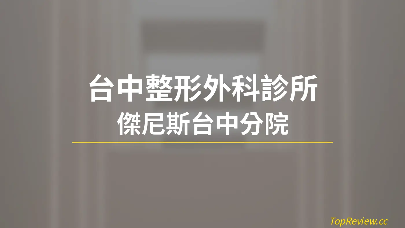 台中整形外科診所 傑尼斯台中分院