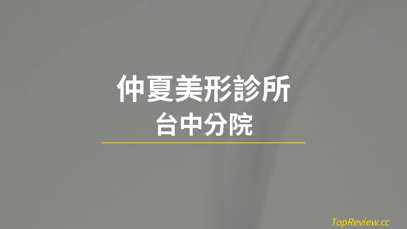 仲夏美形診所 台中分院