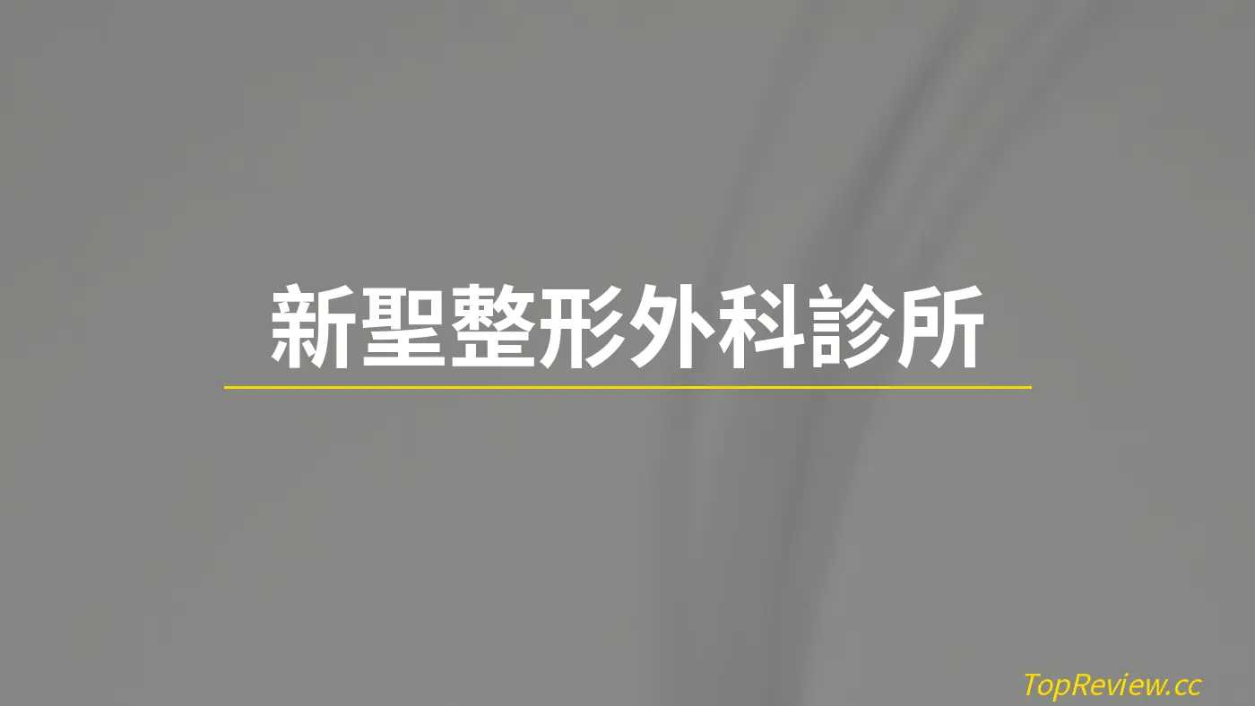 新聖整形外科診所