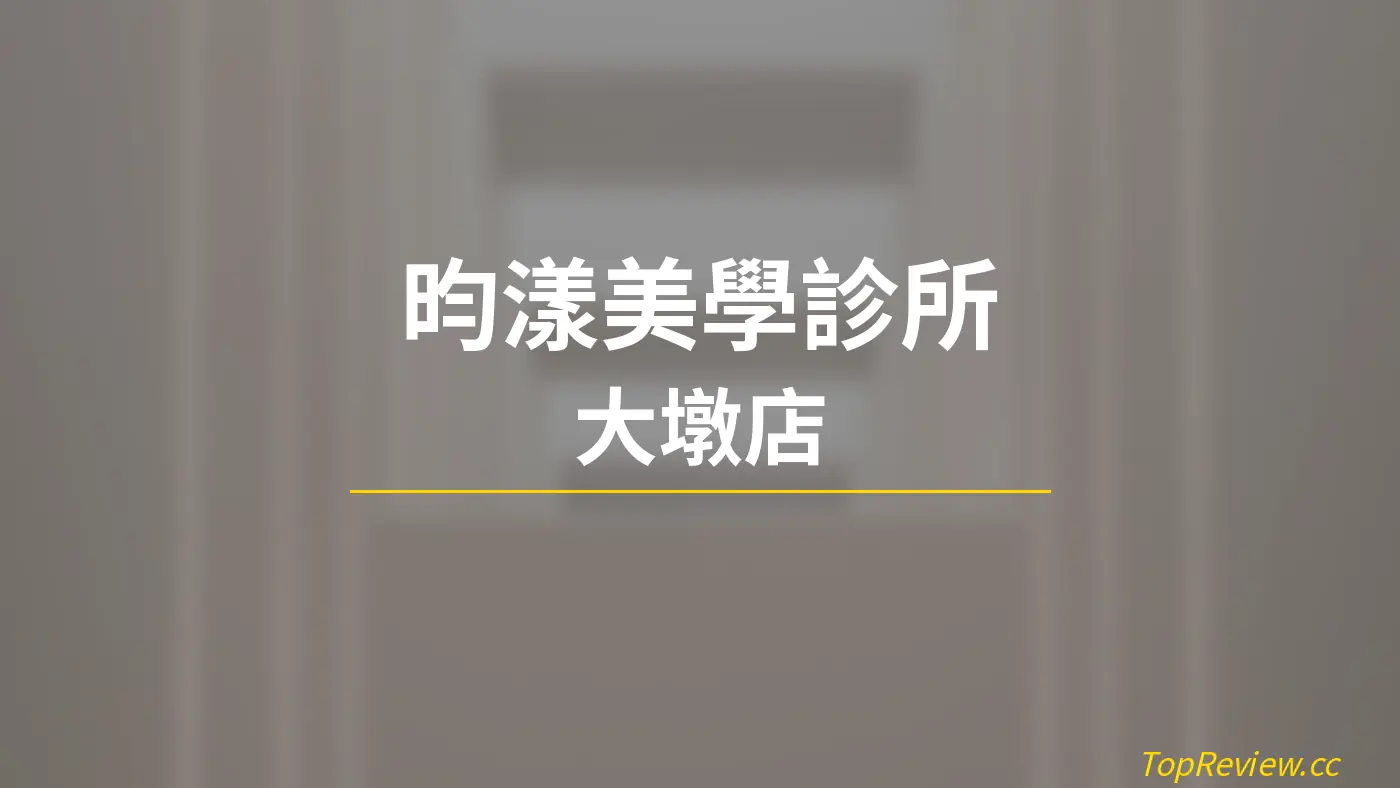 昀漾美學診所 大墩店