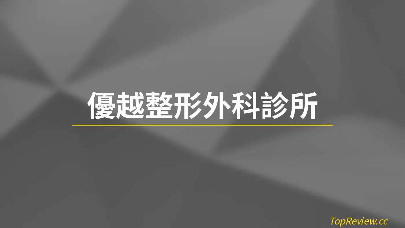 優越整形外科診所