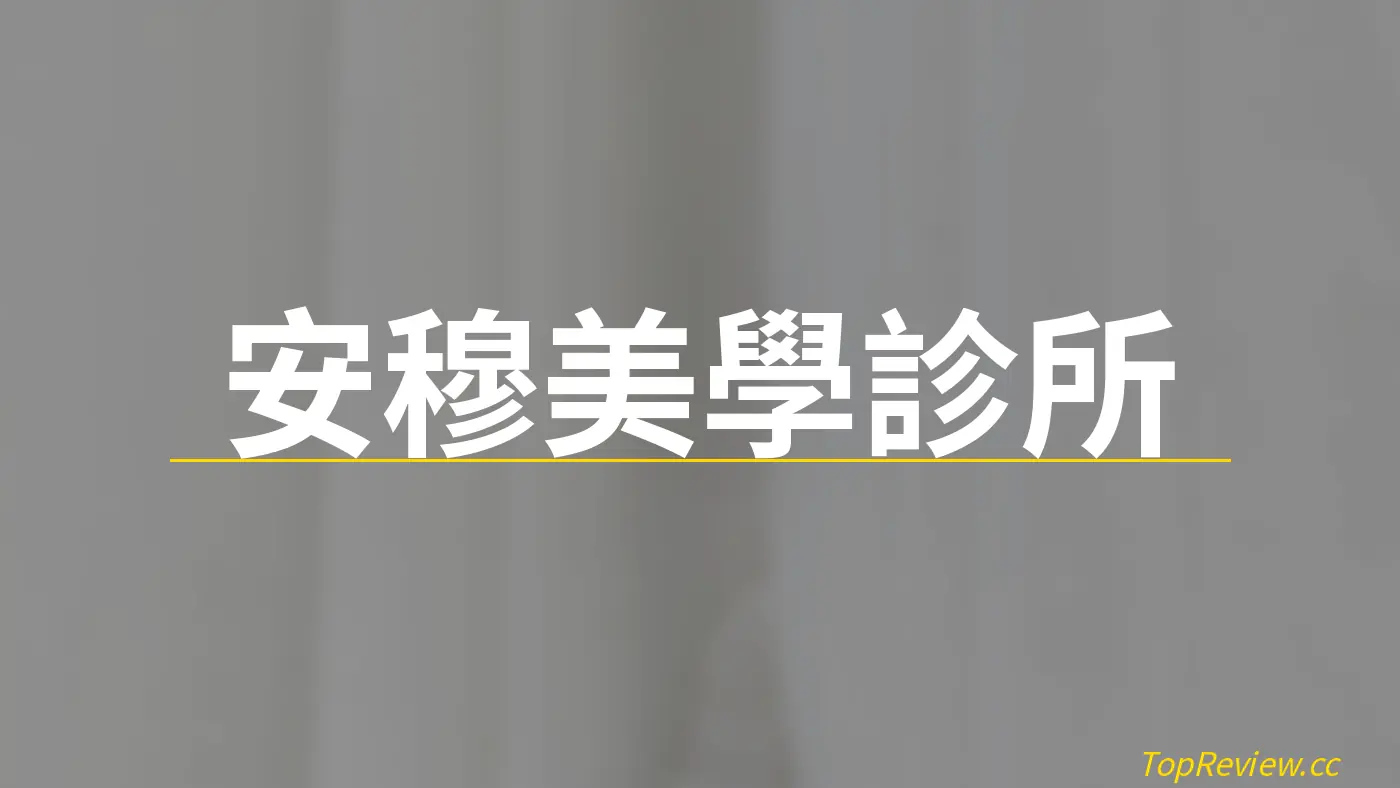 安穆美學診所