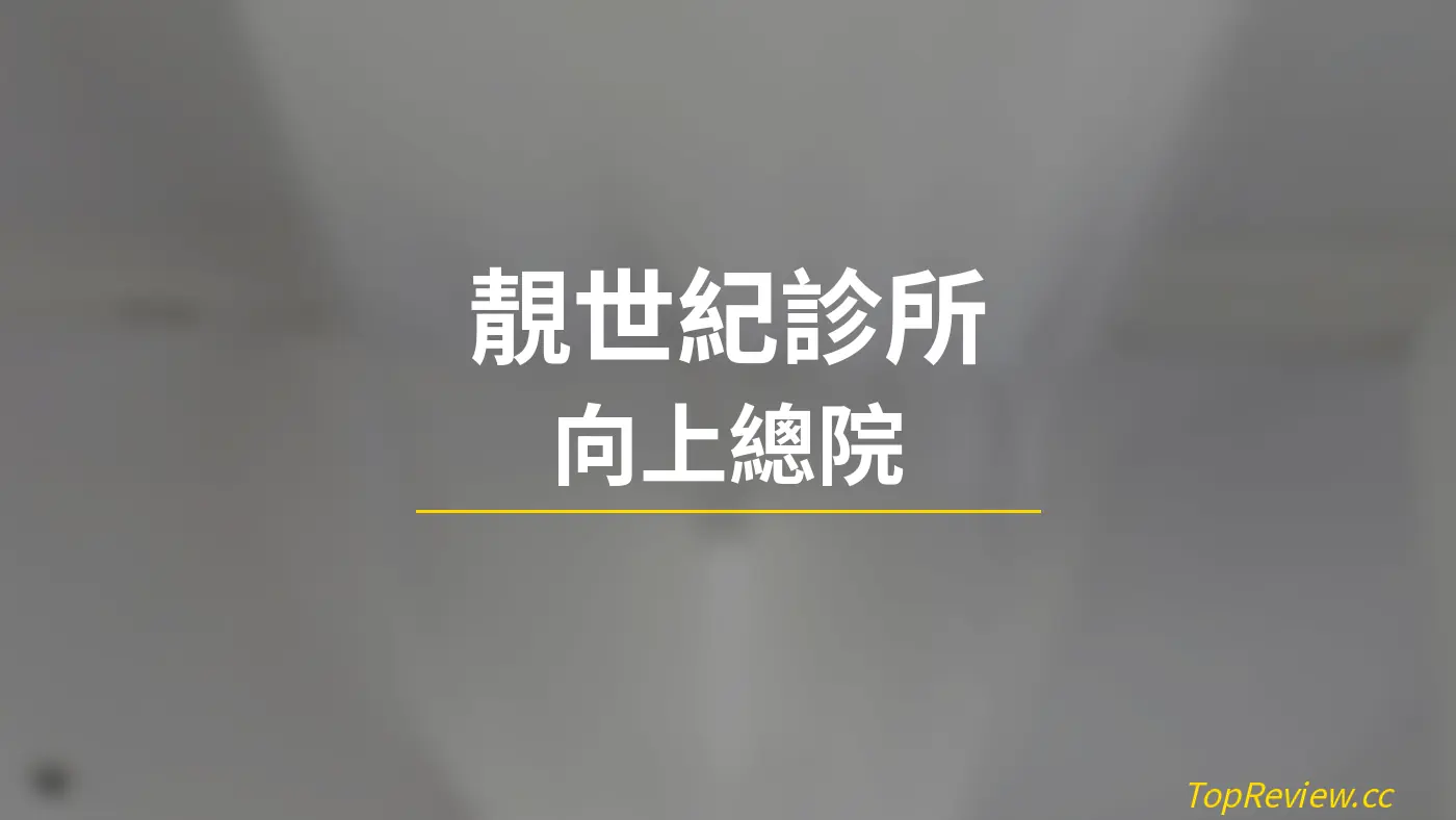 靚世紀診所 向上總院