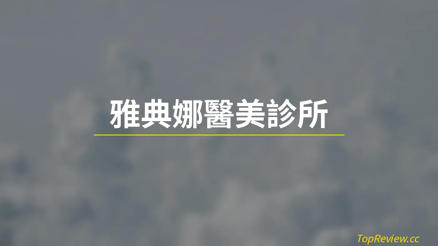 雅典娜醫美診所