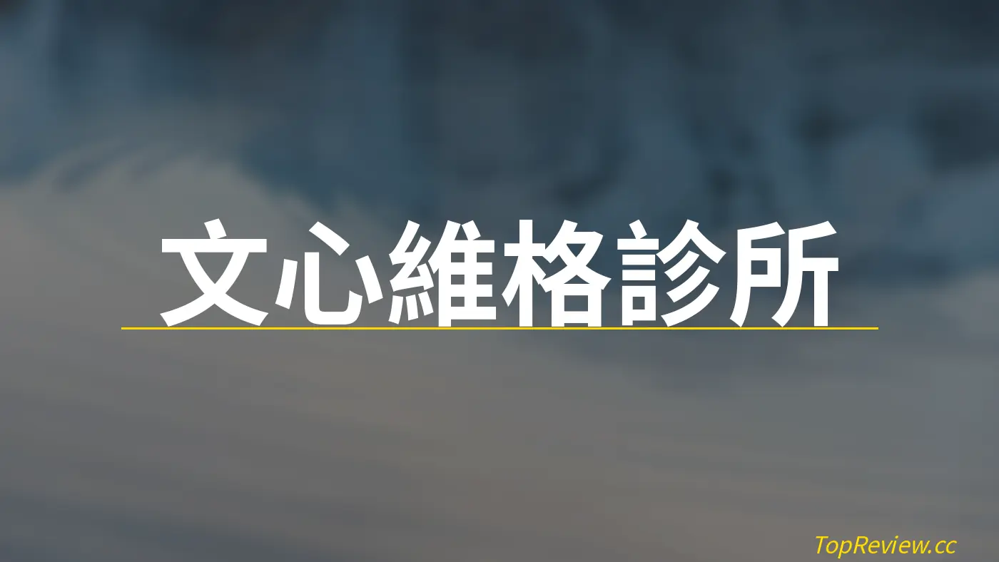 文心維格診所