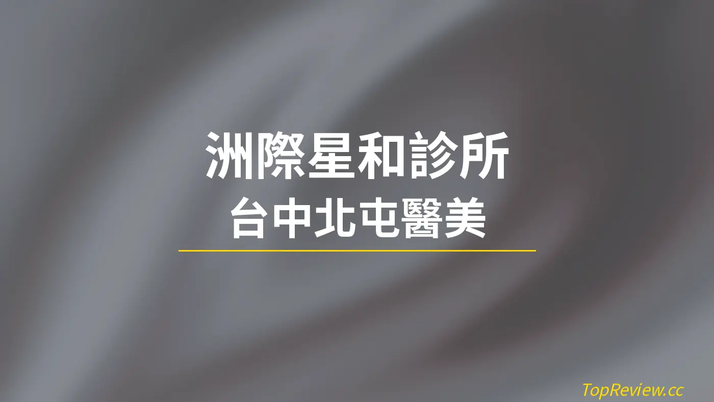 洲際星和診所 台中北屯醫美
