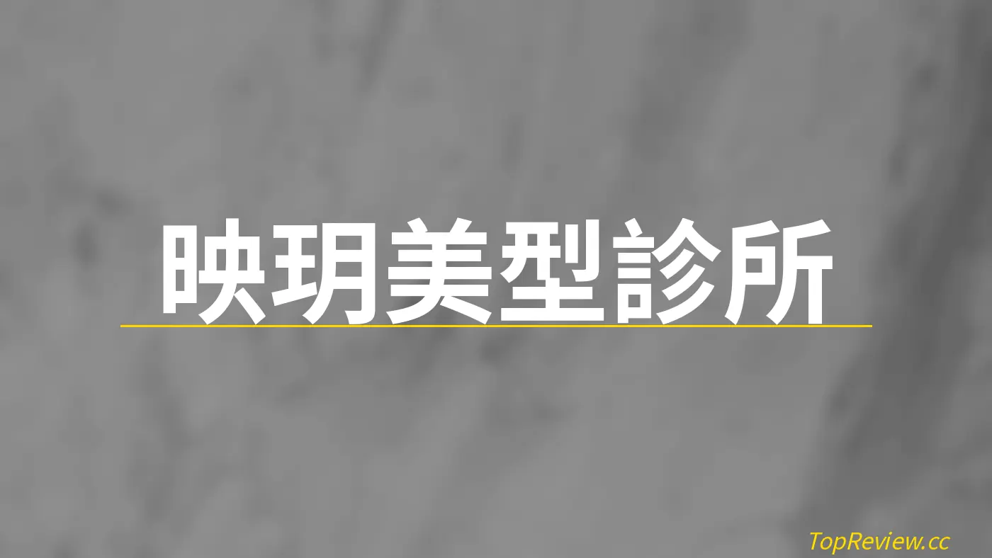 映玥美型診所