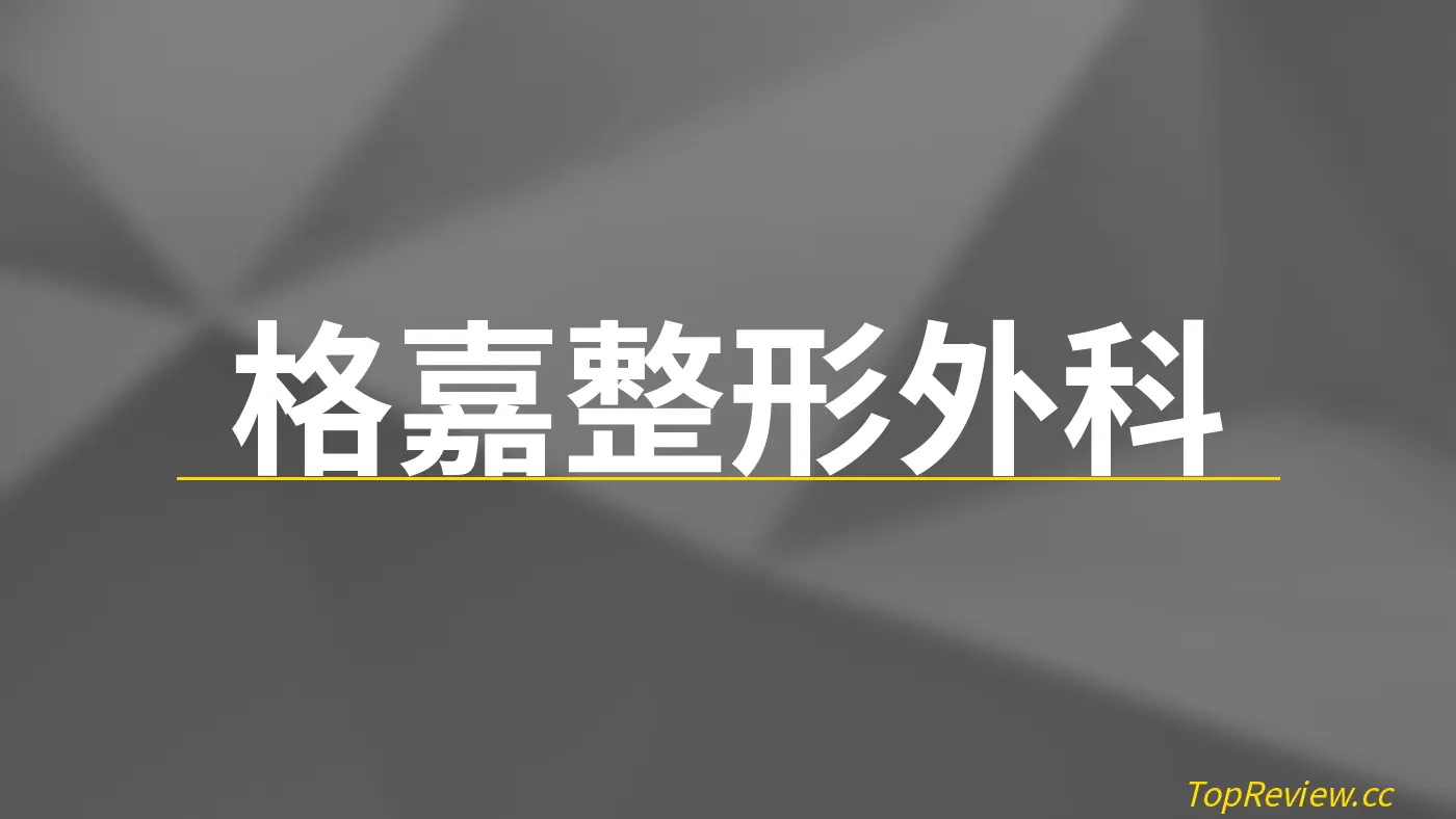 格嘉整形外科