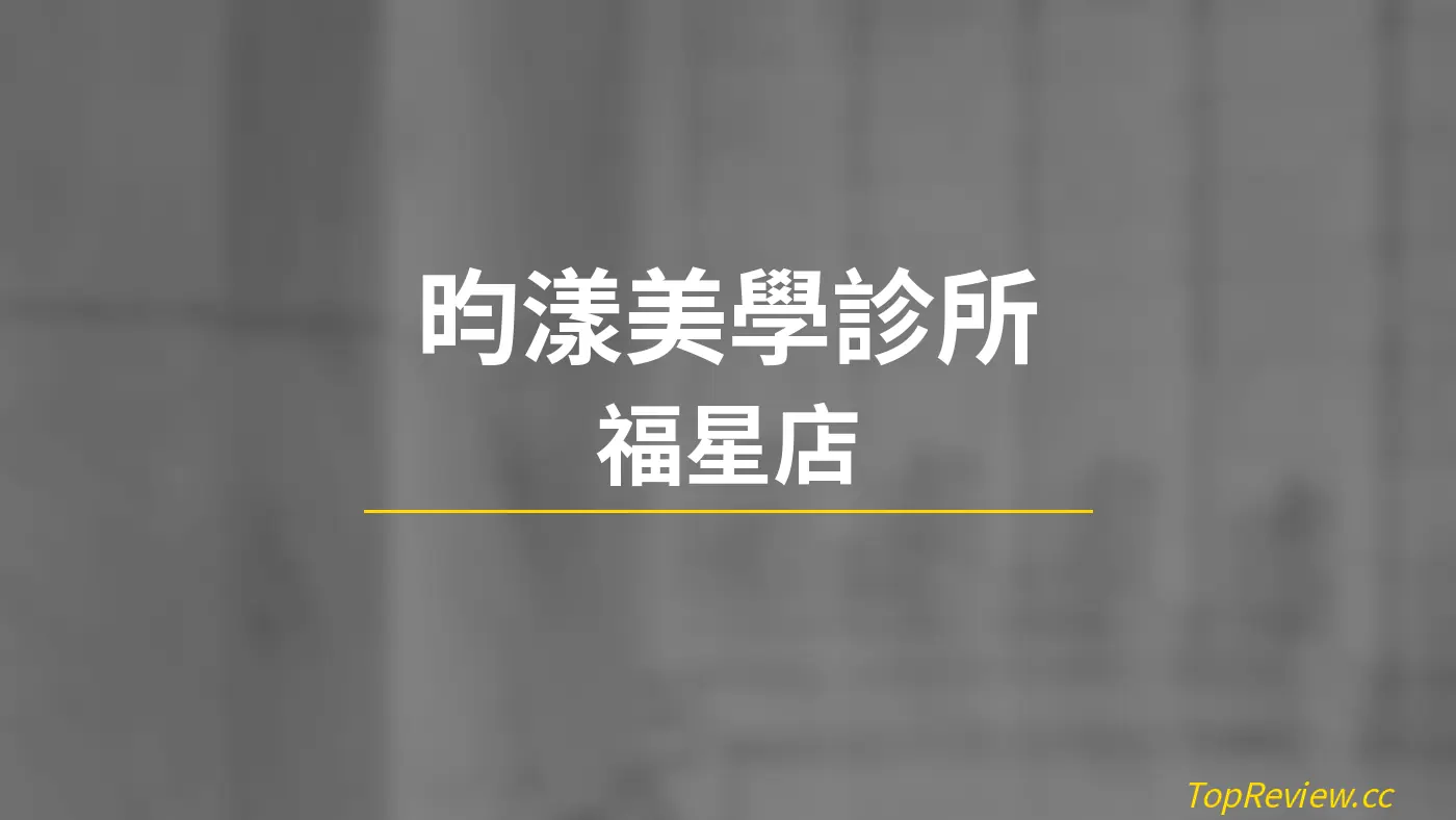 昀漾美學診所 福星店