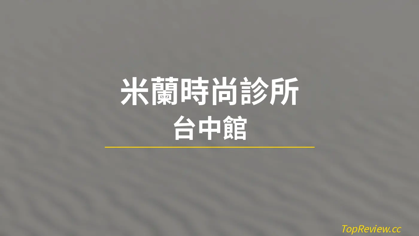 米蘭時尚診所 台中館