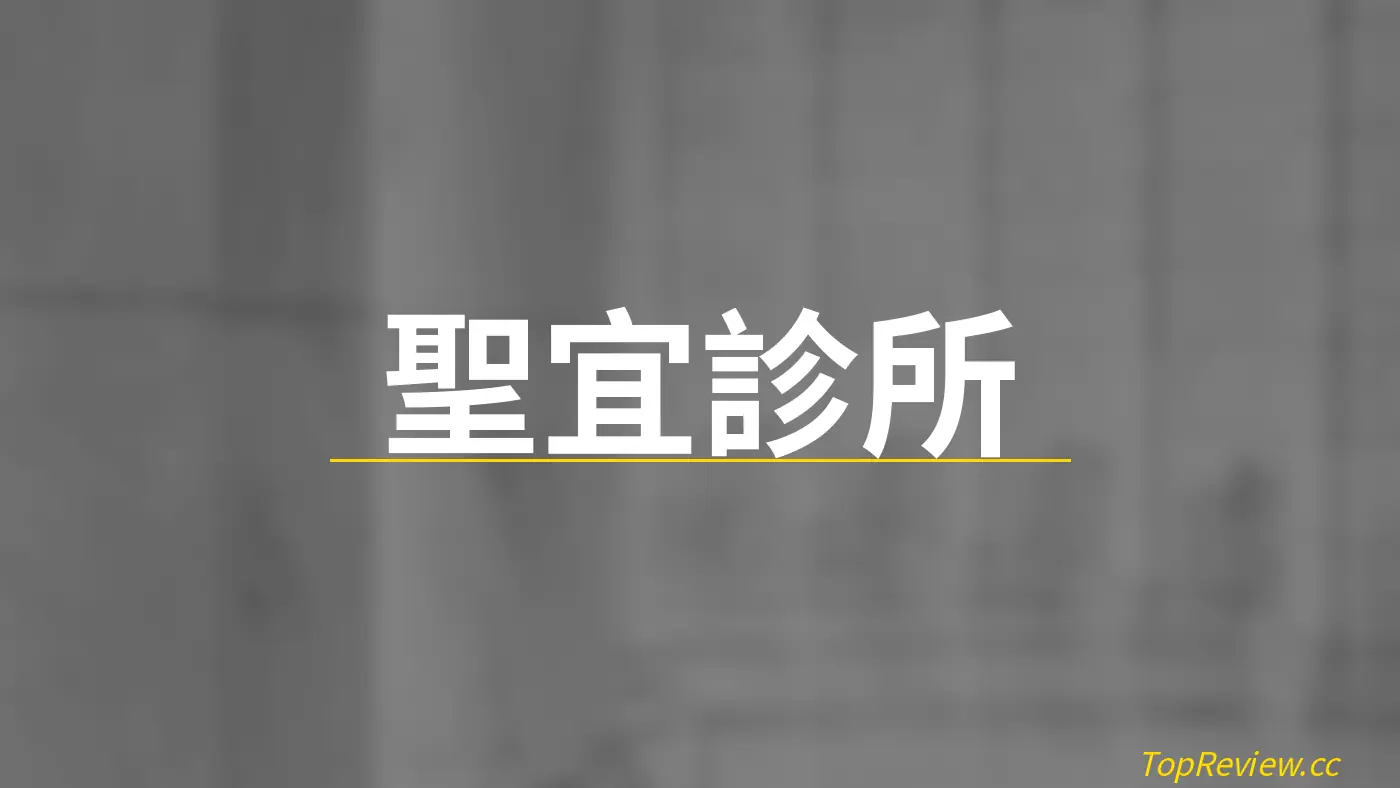聖宜診所