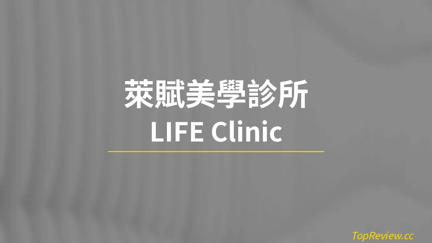 萊賦美學診所 LIFE Clinic