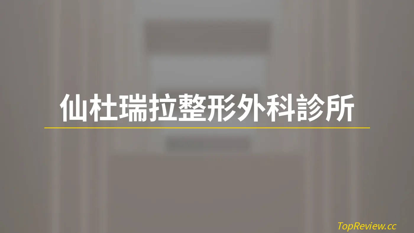 仙杜瑞拉整形外科診所