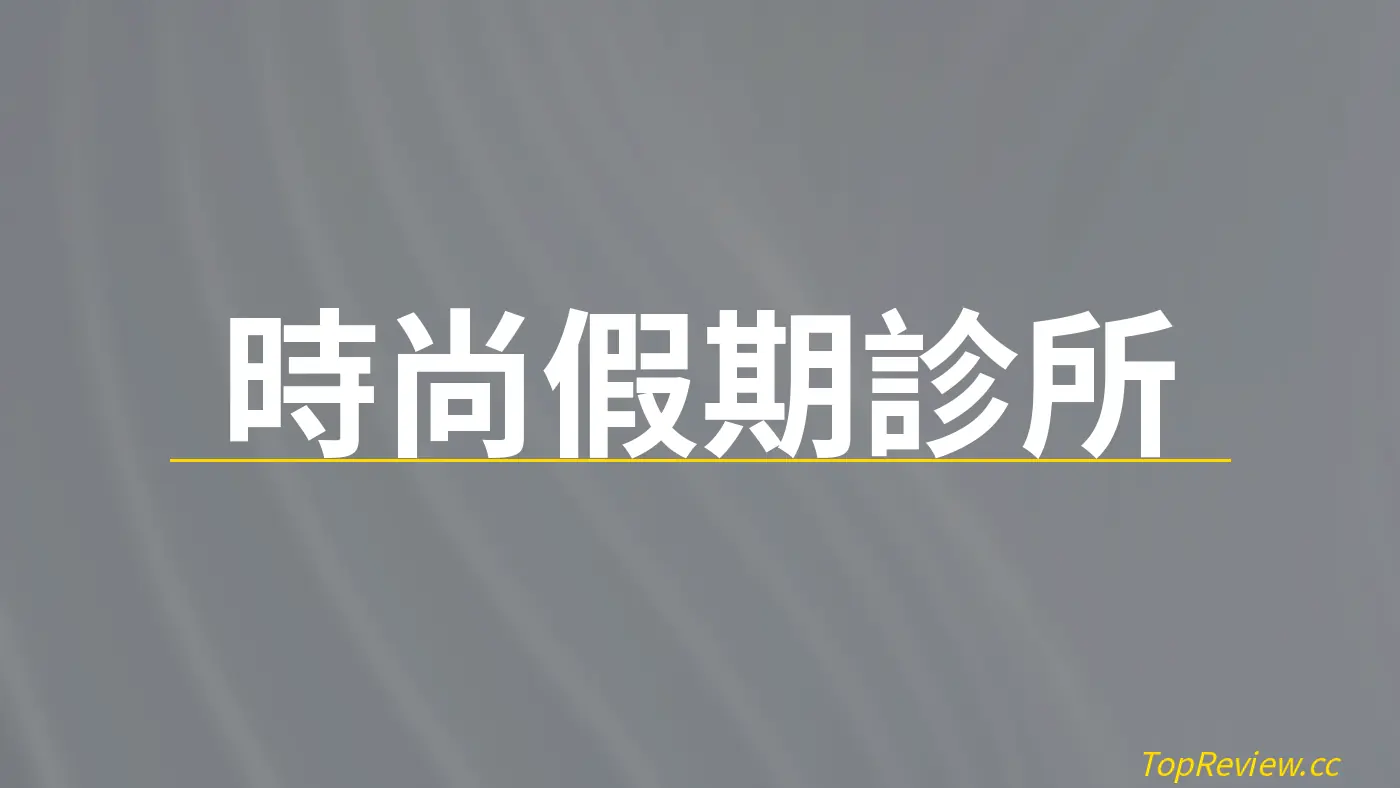 時尚假期診所