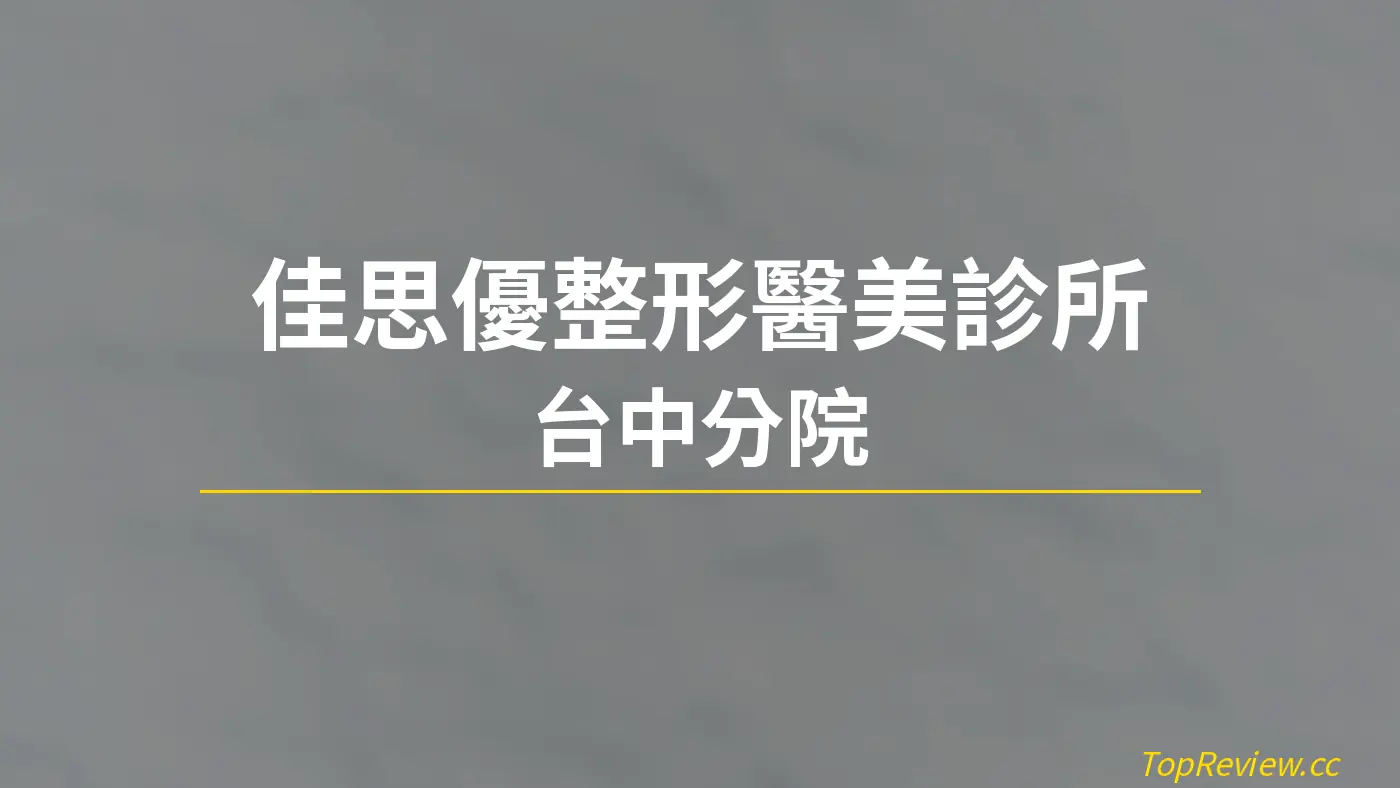 佳思優整形醫美診所 台中分院