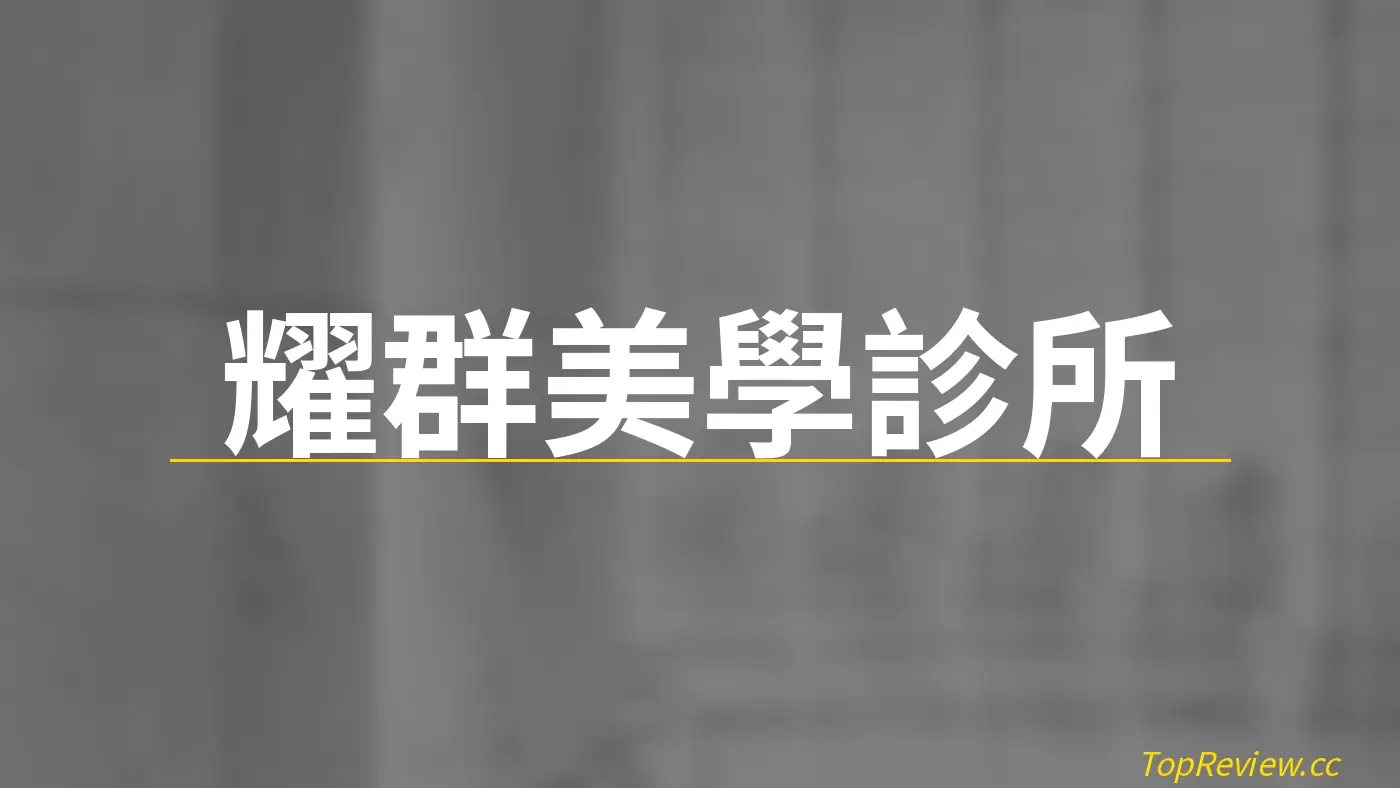 耀群美學診所