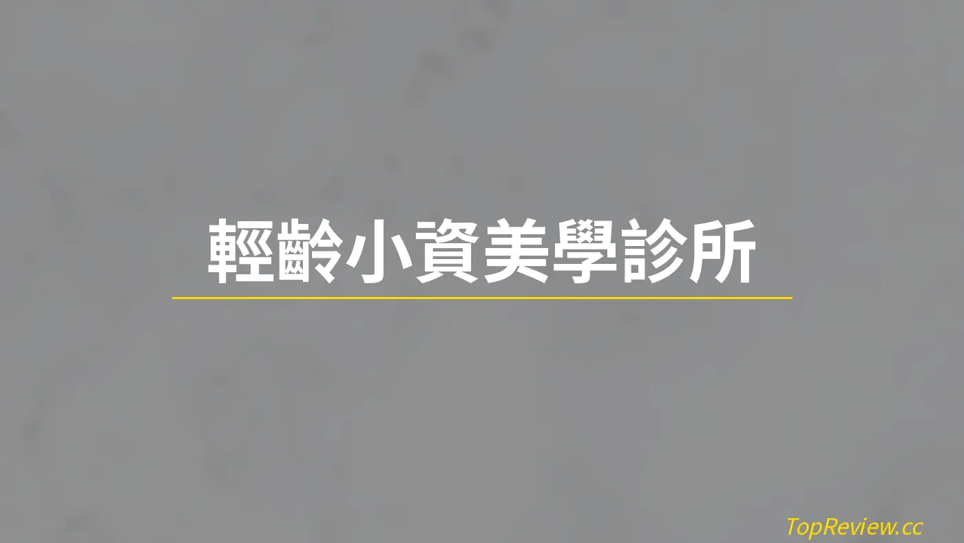 輕齡小資美學診所