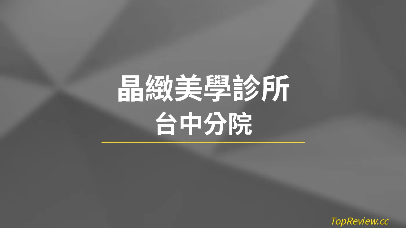 晶緻美學診所 台中分院