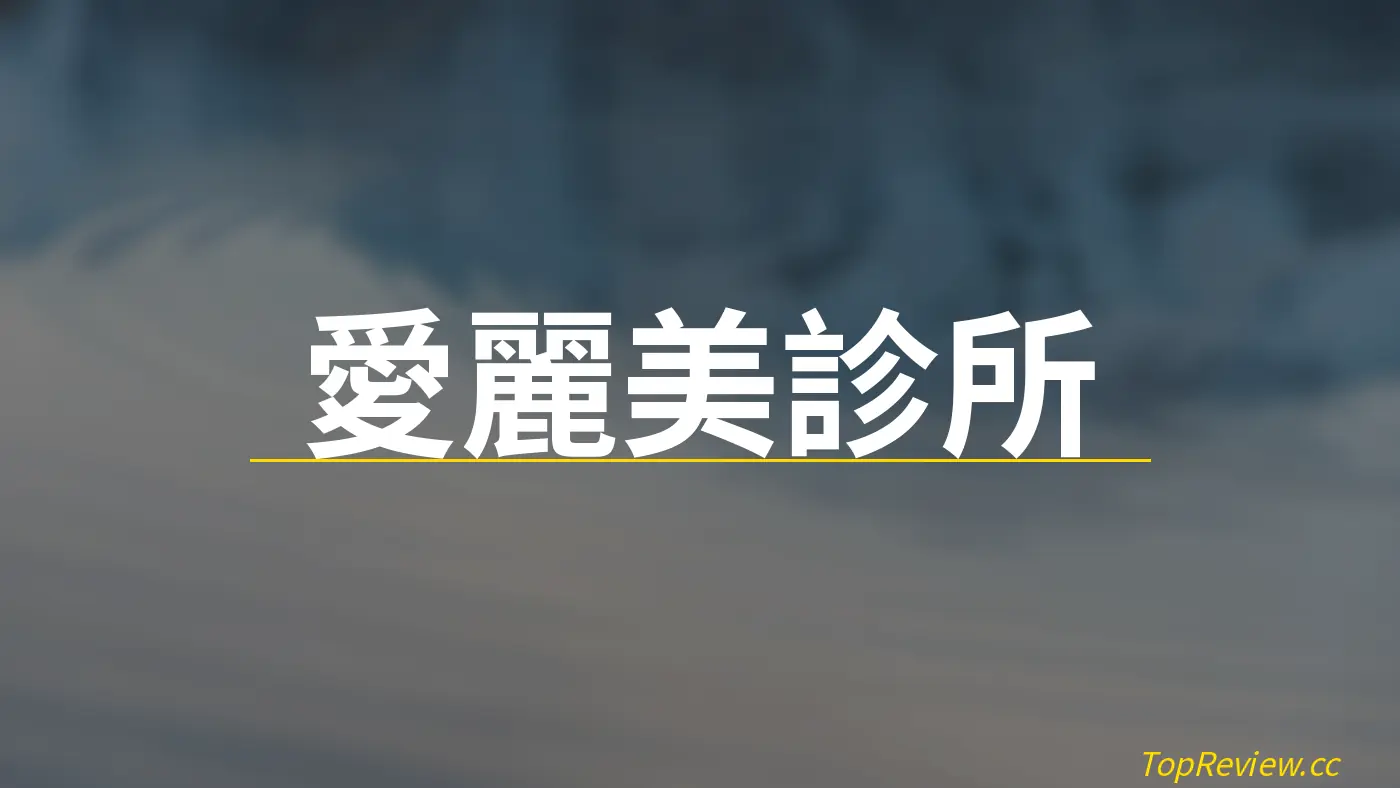 愛麗美診所