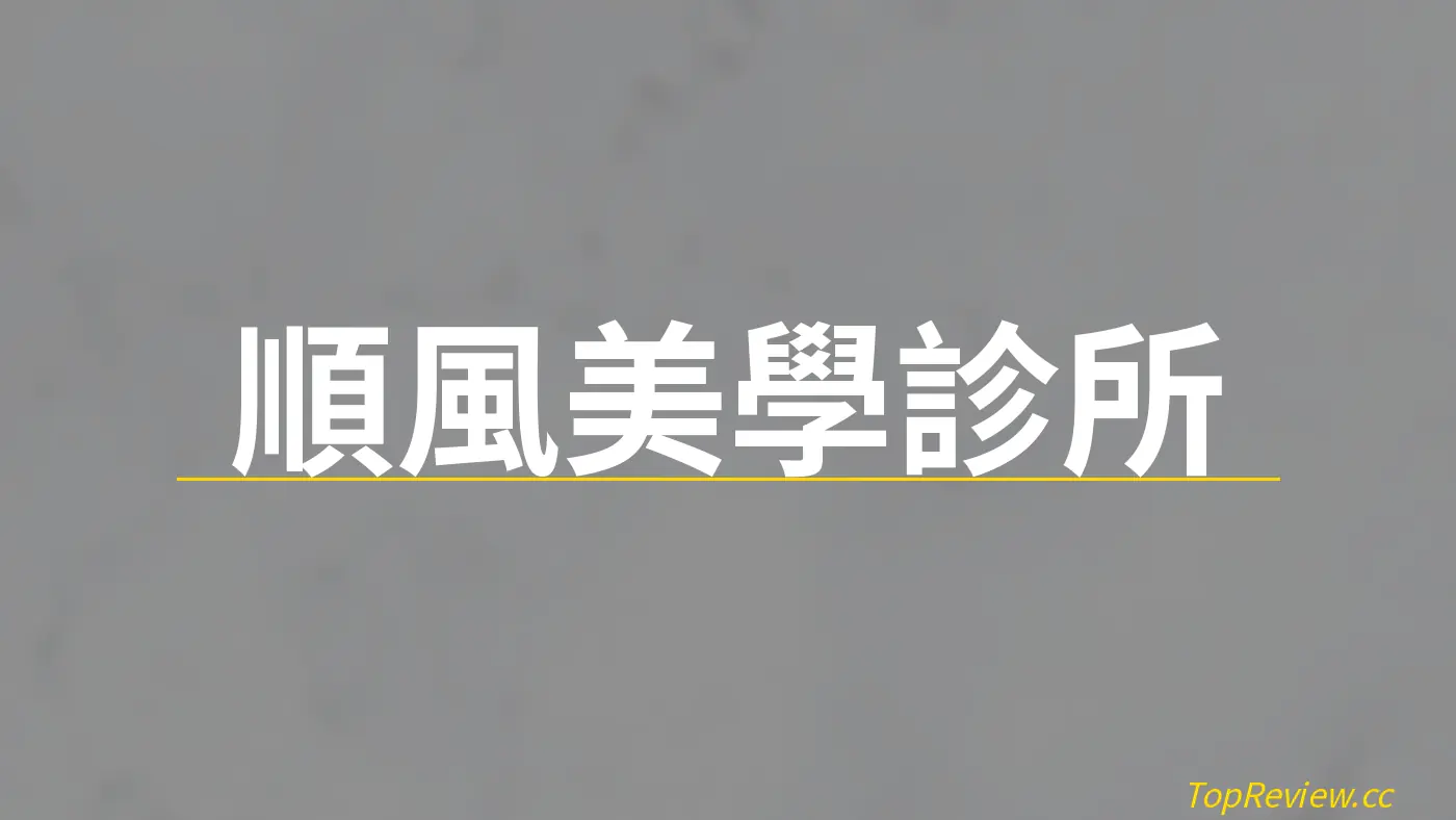 順風美學診所