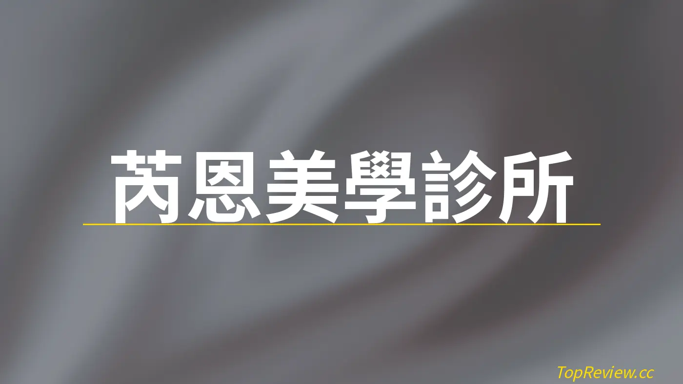 芮恩美學診所