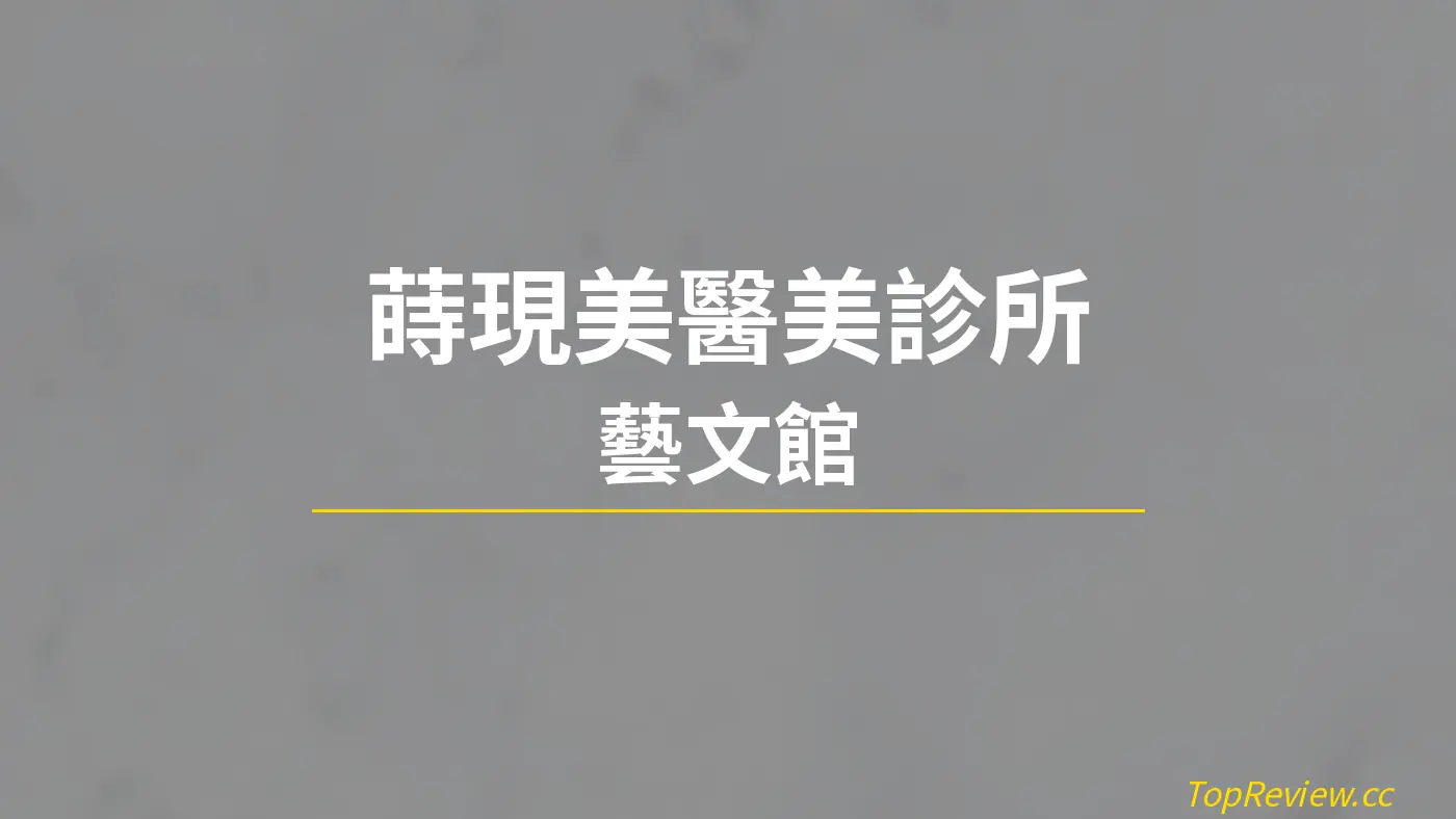 蒔現美醫美診所 藝文館