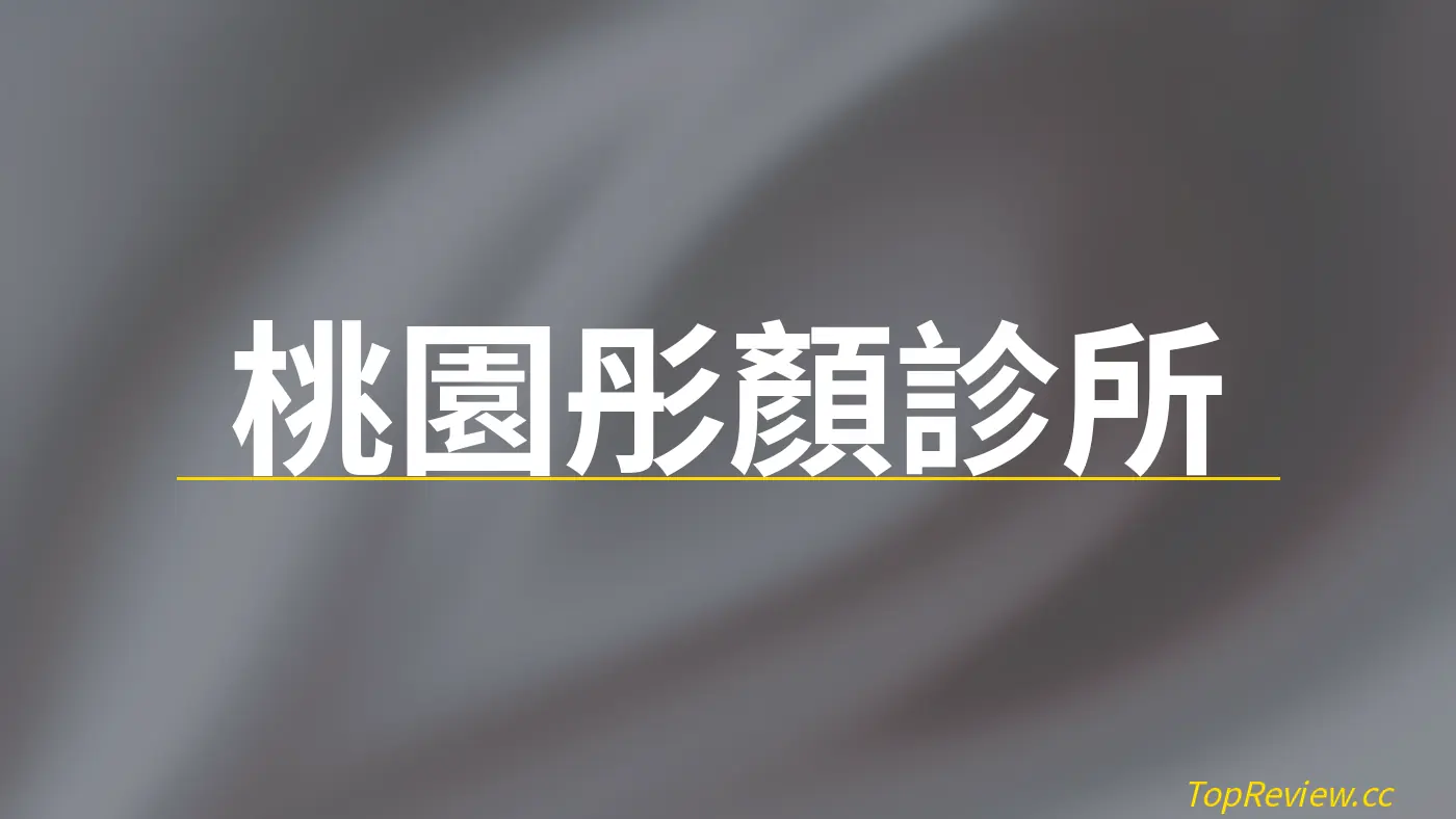 桃園彤顏診所