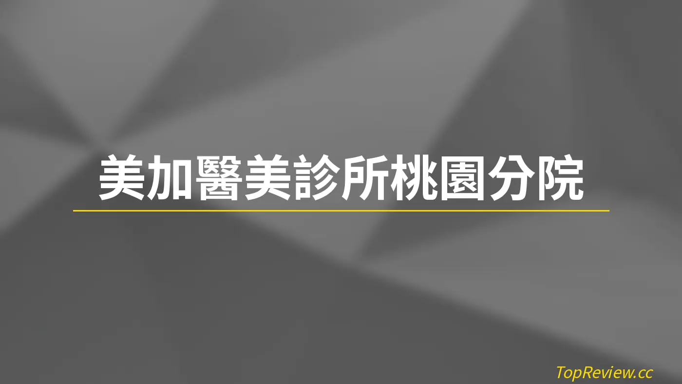 美加醫美診所桃園分院