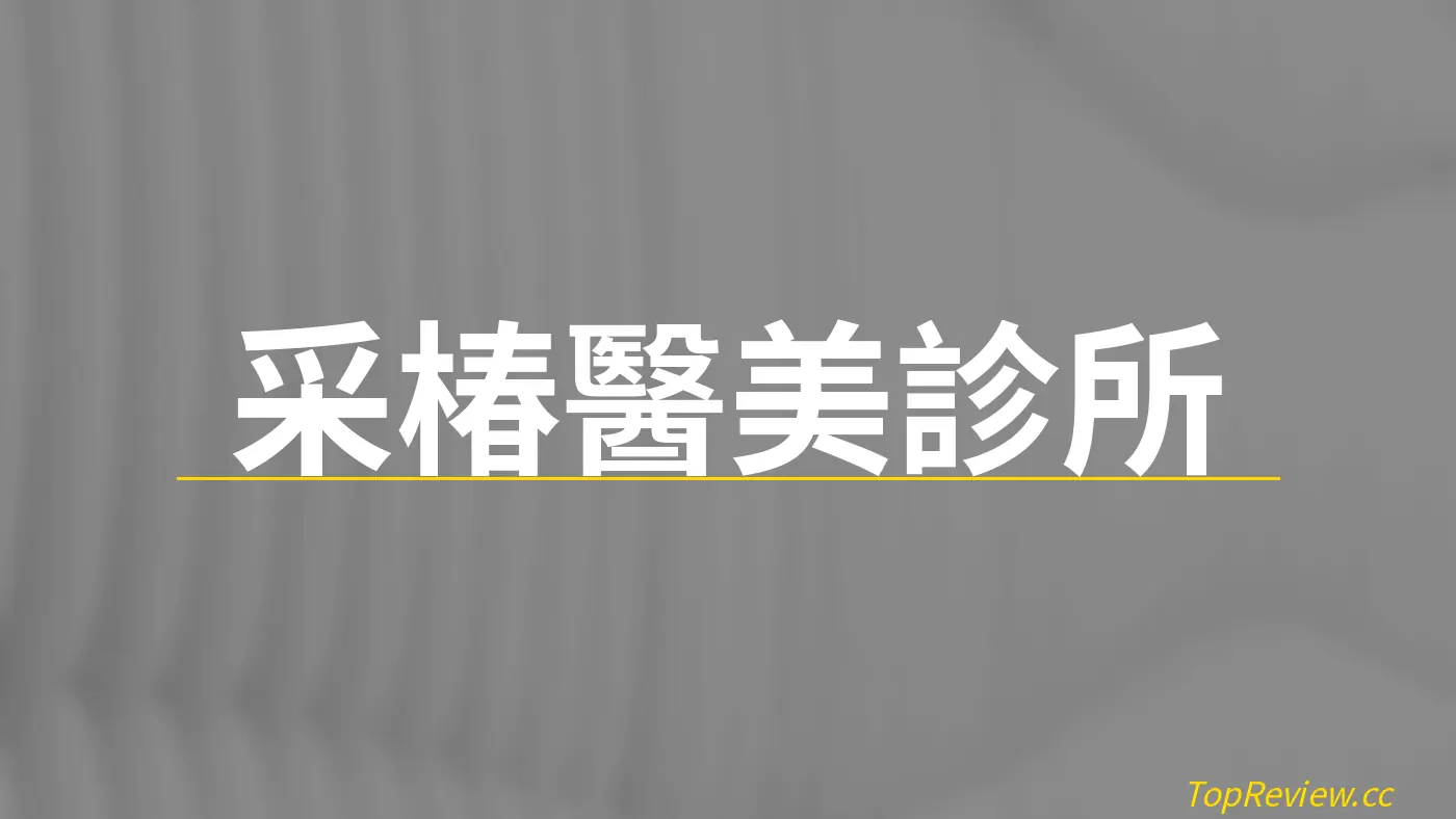 采椿醫美診所