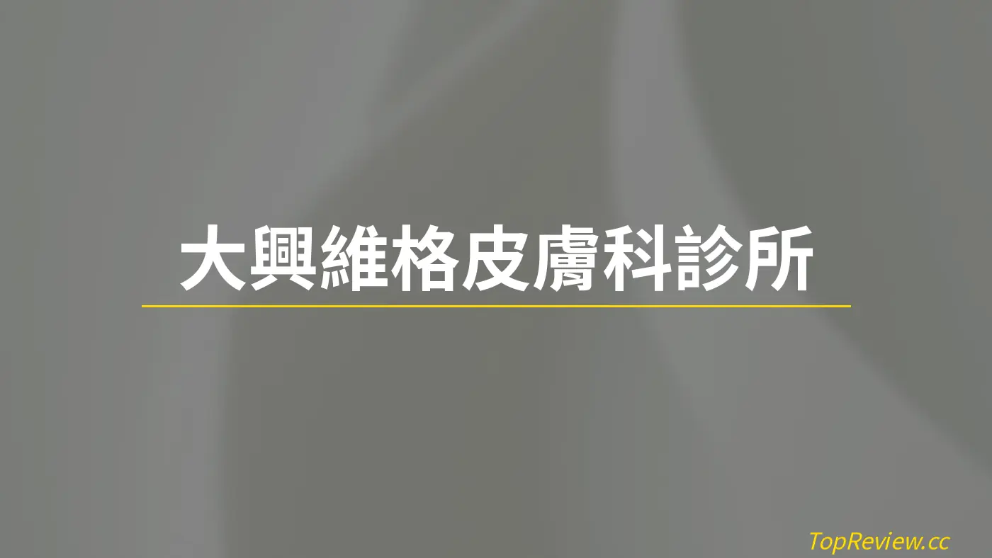 大興維格皮膚科診所