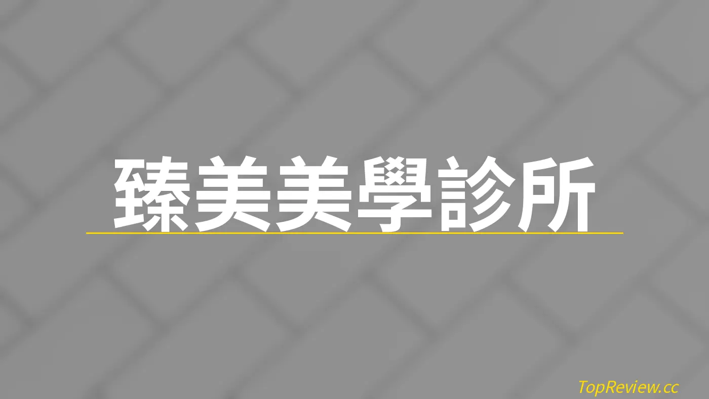 臻美美學診所