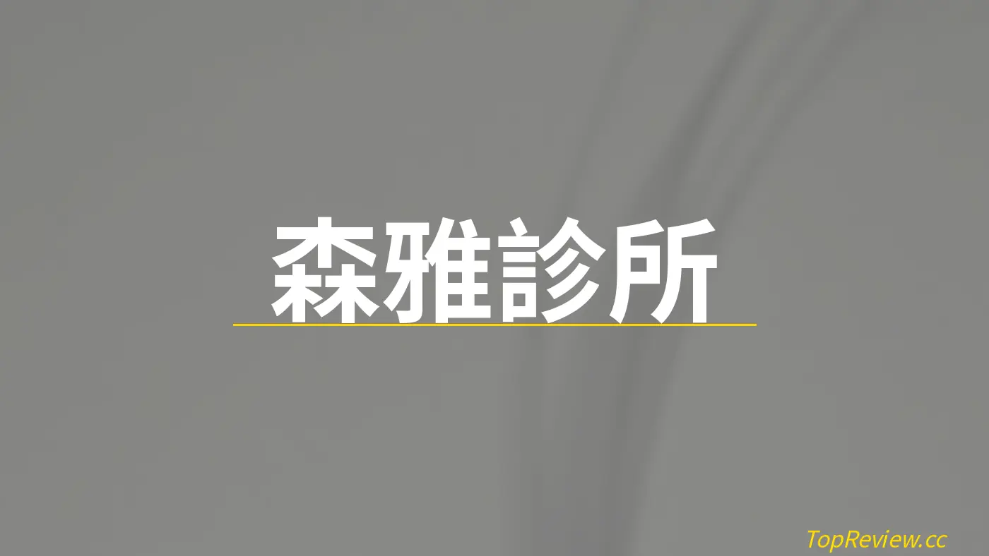 森雅診所