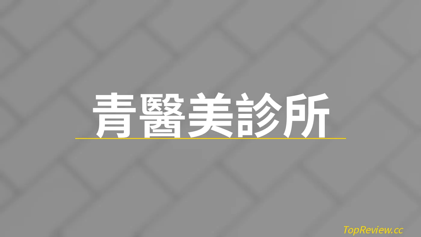 青醫美診所 - 醫美診所評價 店鋪照片
