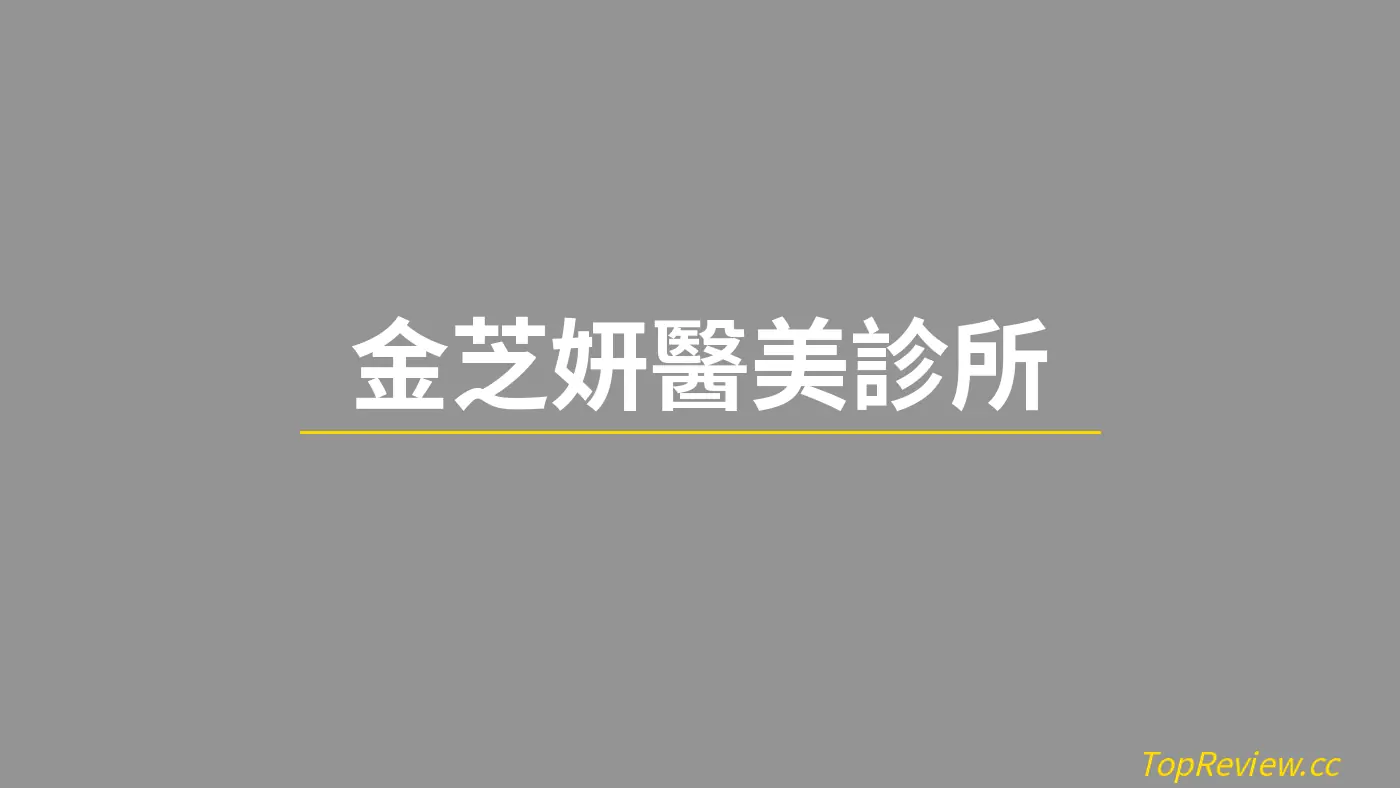 金芝妍醫美診所