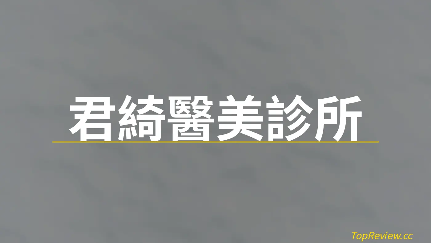 君綺醫美診所