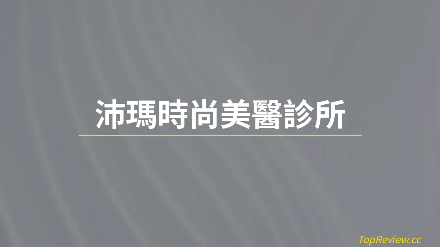沛瑪時尚美醫診所
